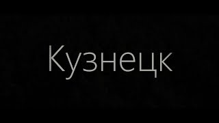 Чем мне нравится Кузнецк (2019г.) \ Видео портрет города