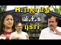 Thol thirumavalavan  latest speech  on periyar tv   vck files police complaint against bjp h raja