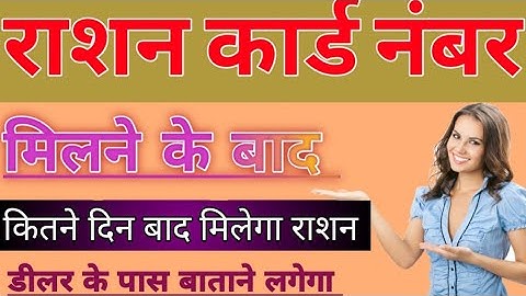 राशन कार्ड नम्बर मिलने के बाद कितना दिन बाद मिलेगा आईए जानते है | डीलर के पास कब बताएगा राशन नंबर