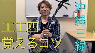 【ギタリストによる三線解説】【初心者向け】工工四の覚え方とコツ TAB譜面の読み方