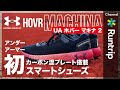 【UNDER ARMOUR】アンダーアーマー「初」のカーボン混プレート搭載のスマートシューズ「ホバー マキナ 2」｜“だけじゃない”シューズ【シューズレビュー】