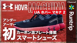 【UNDER ARMOUR】アンダーアーマー「初」のカーボン混プレート搭載のスマートシューズ「ホバー マキナ 2」｜“だけじゃない”シューズ【シューズレビュー】