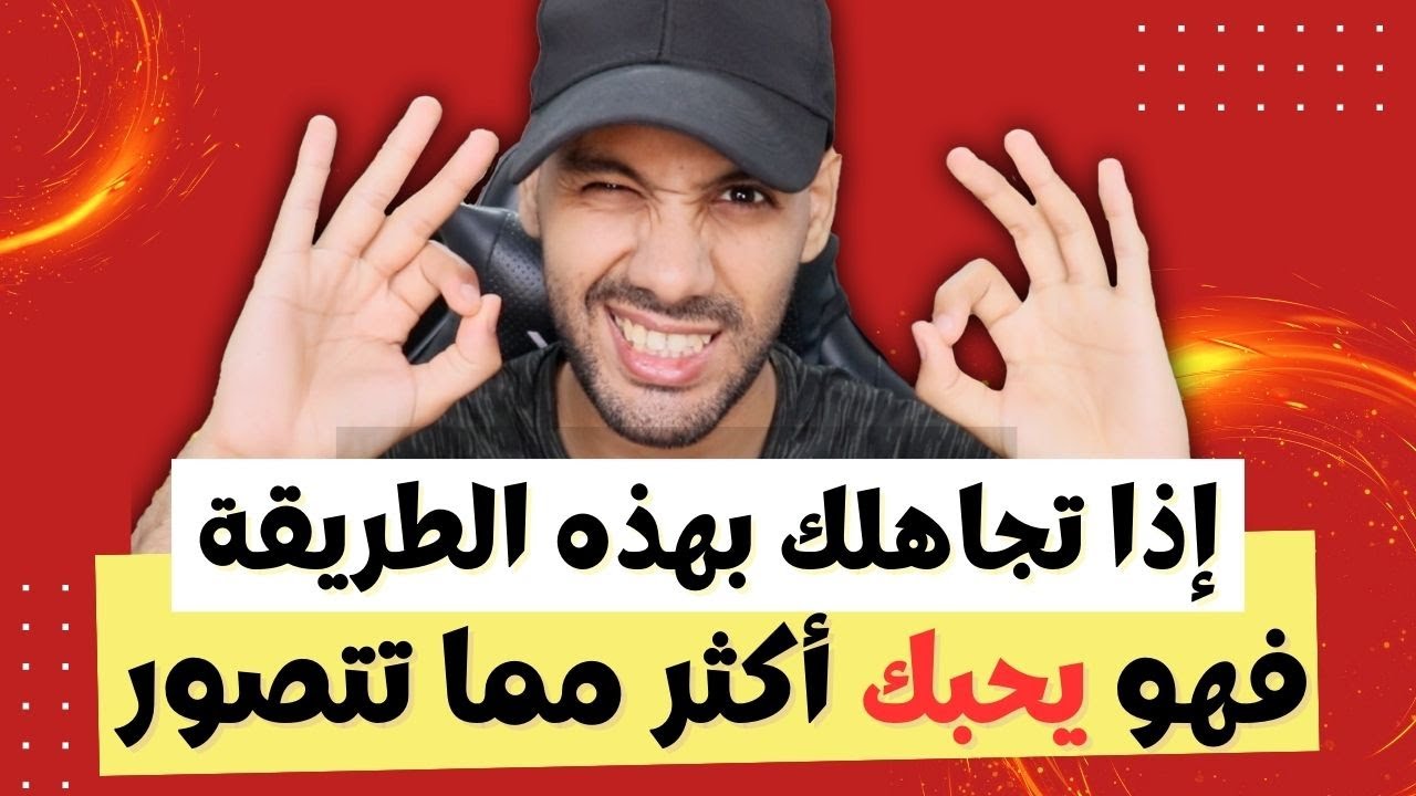 إذا كان يتجاهلك بهذه الطريقة فهو يحبك أكثر مما تتصور !!