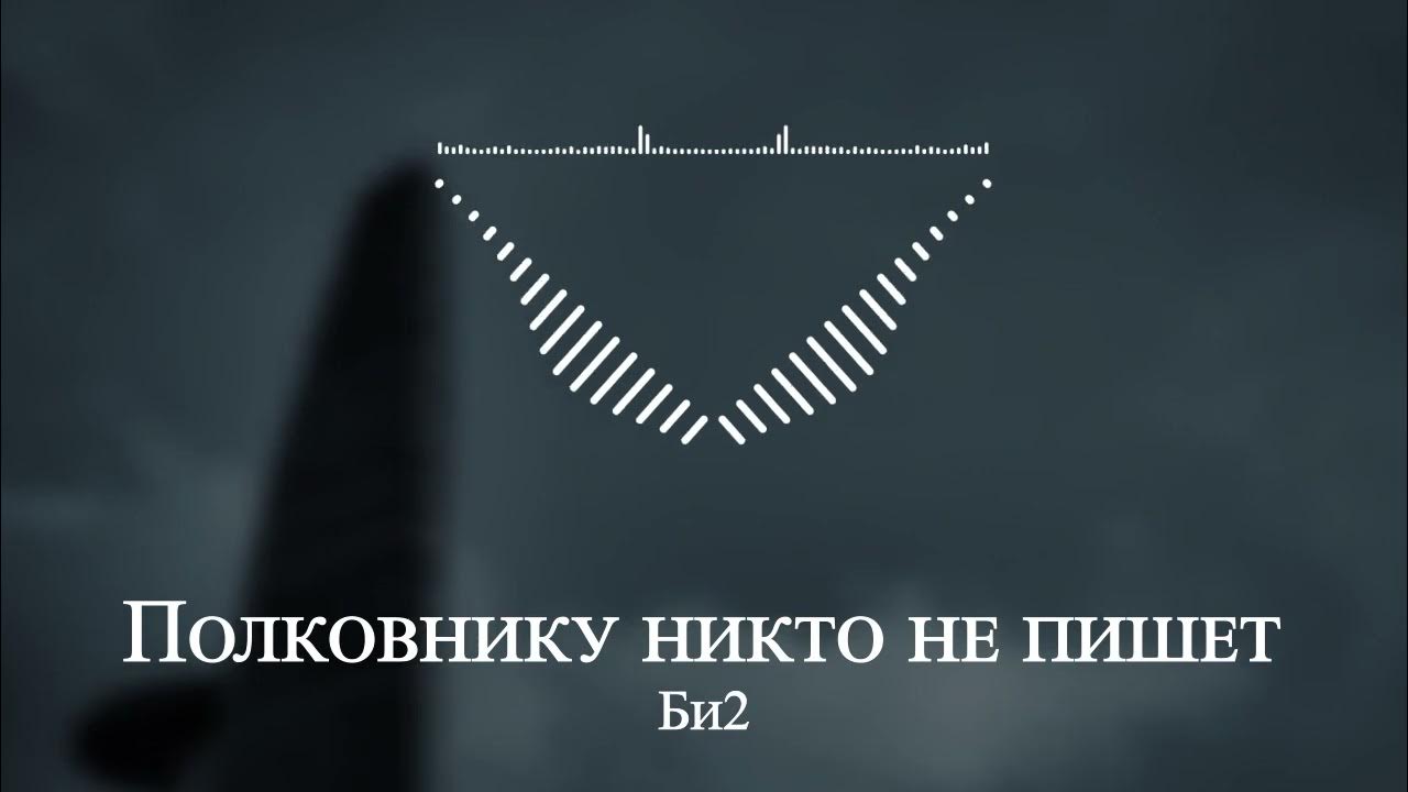 Песня никогда никогда никому никому ремикс. Полковнику никто не пишет би-2. Полковник никто. Полковнику никто не пишет би-2 дзен.