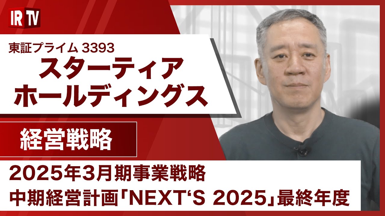 IRTV 3393】スターティアホールディングス/2025年3月期事業戦略 中期