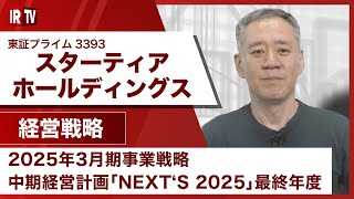 【IRTV 3393】スターティアホールディングス/2025年3月期事業戦略 中期経営計画「NEXT‘S 2025」最終年度