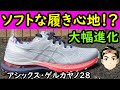 【超進化】ゲルカヤノ28を完全レビュー【柔らかくて快適⁉︎】アシックスランニングシューズを徹底解説