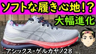 【超進化】ゲルカヤノ28を完全レビュー【柔らかくて快適⁉︎】アシックスランニングシューズを徹底解説