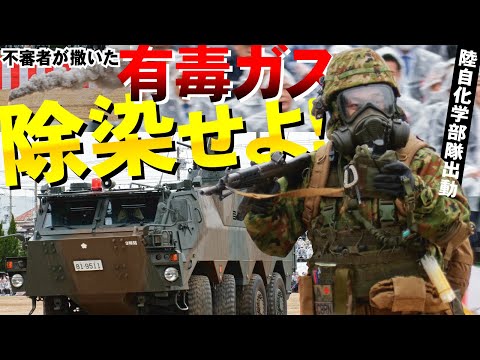 【4K・千僧駐屯地】不審者が有毒ガス散布！陸自の化学部隊が出動！第３特殊武器防護隊の除染デモ【2024】