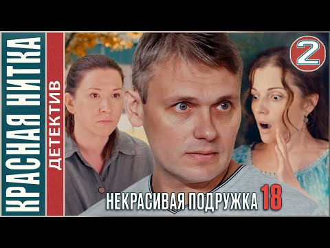 Некрасивая подружка 18 (2023). КРАСНАЯ НИТКА. 2 серия. #детектив #сериал #премьера