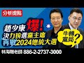 林海陽 分析提點 趙少康爆! 決力拚選國民黨黨主席 再戰2024總統大選 20210211