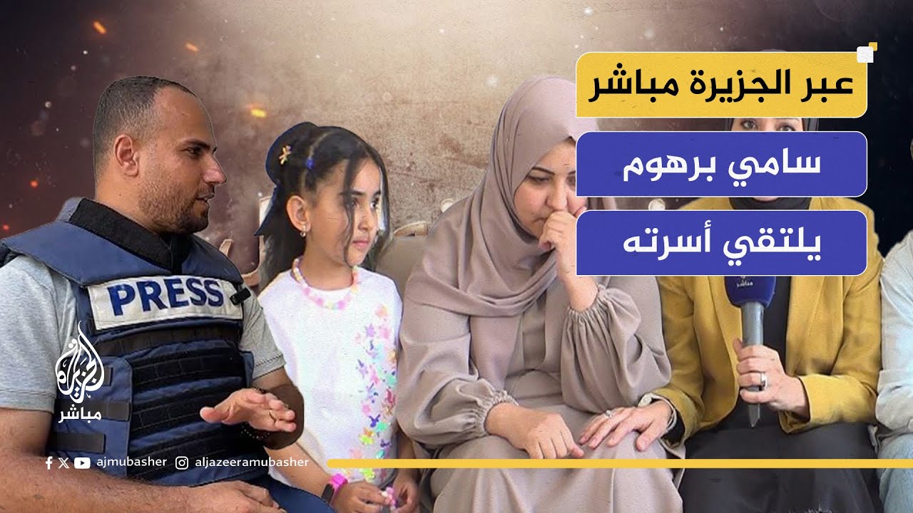 عبر الجزيرة مباشر.. صحفي يلتقي بعائلته