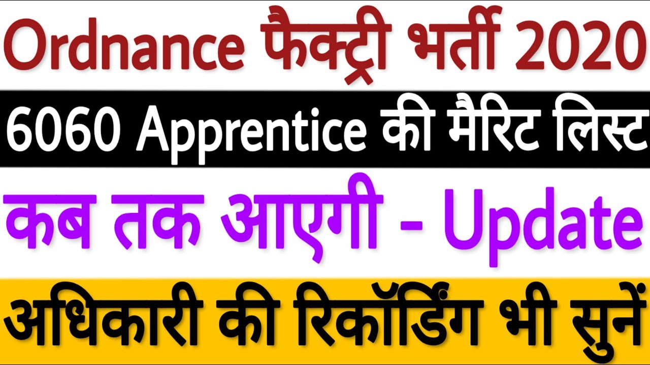 OFB Apprentice Merit List 2020 Kab Aayegi - अभी जाने ये ऑफिसियल Update अधिकारी की रिकॉर्डिंग के साथ