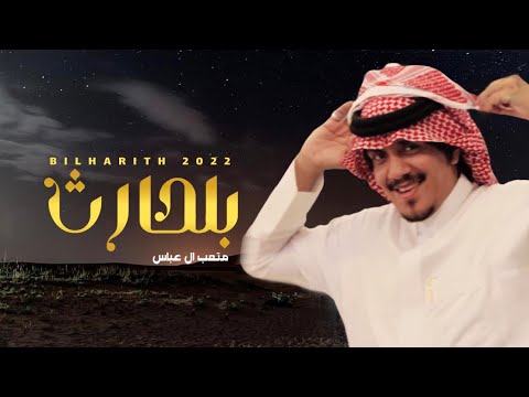 متعب ال عباس درمان بلحارث بلحارث حصريا 2022