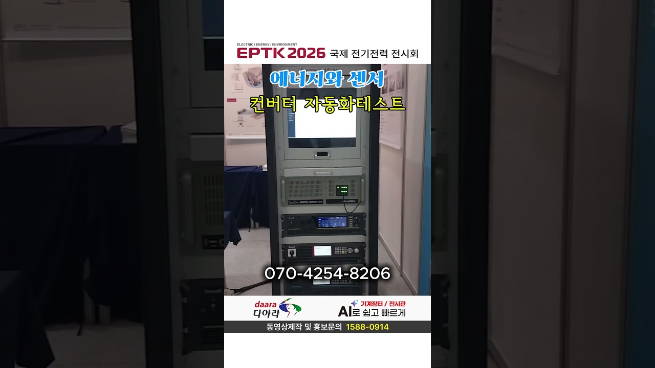 [국제전기전력전시회 2026] 에너지와센서_컨버터자동화테스트
