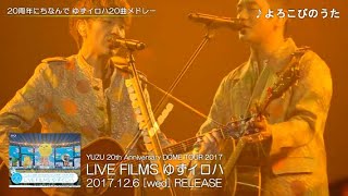 ゆずイロハ20曲メドレー ダイジェスト