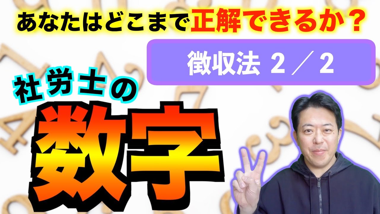 社労士の数字　徴収法２／２