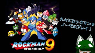 【ひさびさに】深夜のこっそり配信【ロックマン９】