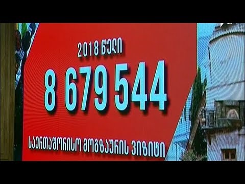 ვიზიტორების გაზრდილი მაჩვენებელი