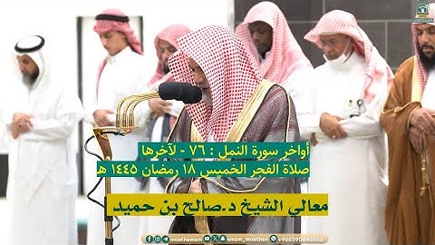 أواخر سورة النمل : ٧٦ - لآخرها | صلاة الفجر ١٨ رمضان ١٤٤٥ هـ | معالي الشيخ د.صالح بن حميد