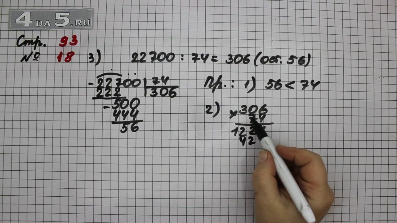 Матем с 18. Математика 4 класс 2 часть стр 93 номер 18. Математика 4 класс стр 93. Математика стр 18 упражнение 2. Математика 4 класс 2 часть стр 93 номер 12.