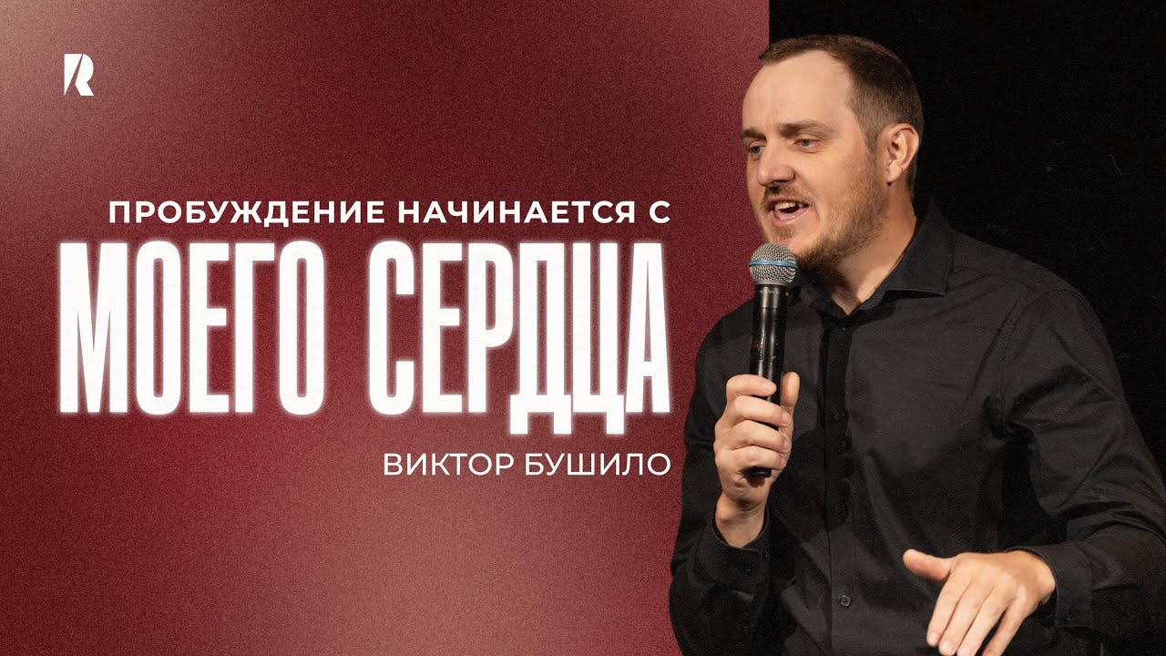 Пробуждение начинается с моего сердца