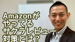 Amazonがやってるサクラレビュー対策 片桐亮 公式ブログ Amazonがやってるサクラレビュー対策 片桐亮 公式ブログ