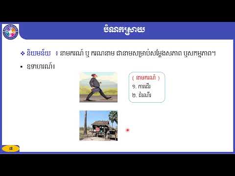 អក្សរសាស្រ្តខ្មែរថ្នាក់ទី៩ មេរៀនទី៣៖ វេយ្យាករណ៍៖ កំណើតនាមករណ៍ និងនាមការក៍  ភាគ០២