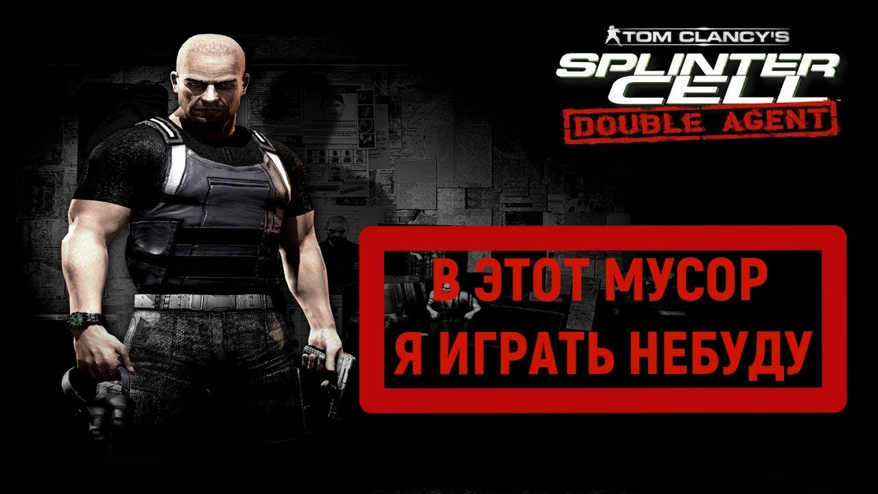 ПОЧЕМУ ИГРАТЬ НЕ ХОЧУ В Tom Clancy"s Splinter Cell: Double Agent