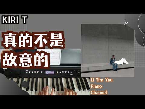 真的不是故意的 (Piano Cover) - Kiri T