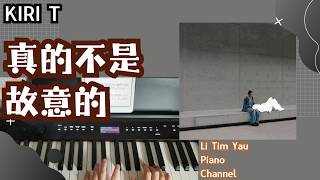 Kiri T - 真的不是故意的 Not My Intention Piano Cover 鋼琴版 by Li Tim Yau