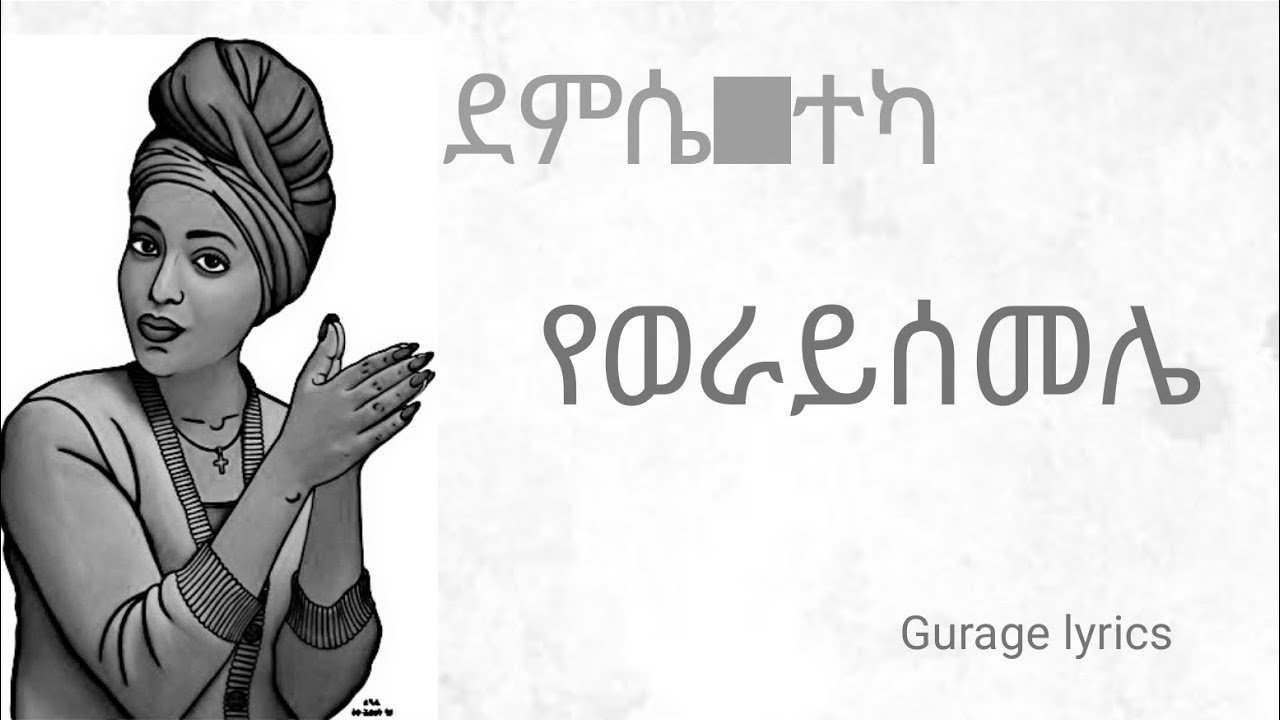 ደምሴ ተካ--የወራይሰመሌ Demise teka guragigna lyrics