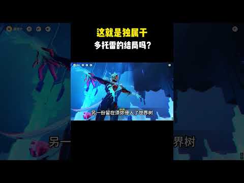 这就是独属于多托雷的结局吗？#原神 #原神劇情解析 #遊戲 #和我一起玩原神吧