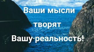 Видео Ваши мысли творят вашу реальность! (автор: Литературная Беседка)
