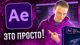 Как освоить After Effects? Уроки After Effects с нуля