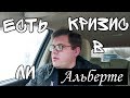 Есть ли кризис в Альберте, Канада?