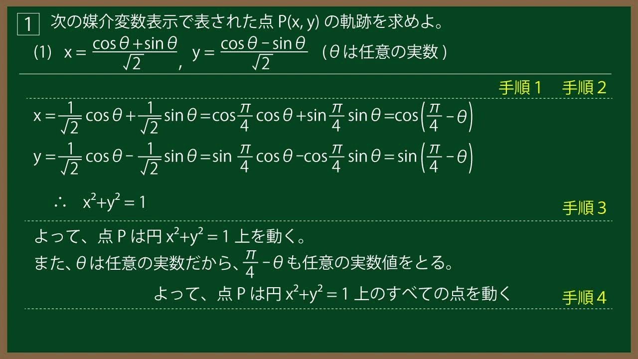 福田の一夜漬け数学〜図形と方程式〜軌跡(3)媒介変数表示の点、高校2年生