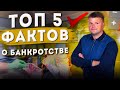 5 Важных фактов о банкротстве. Банкротство физических лиц последствия