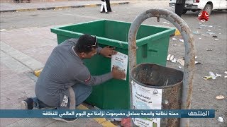 حملة نظافة واسعة بساحل حضرموت تزامنا مع اليوم العالمي للنظافة