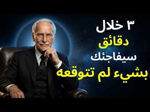 سيتصل بك خلال دقائق حتى لو لم تصدق ذلك | قانون الجذب والتأثير العقلي | كارل يونغ