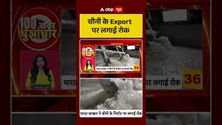India Bans Sugar Export | Ban imposed on sugar export | #ytshorts #breakingnews #viralvideo