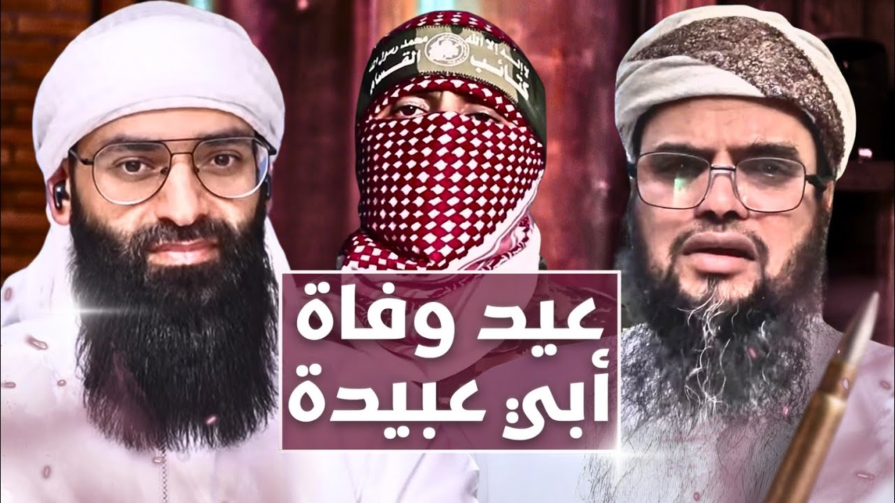 المدخلي حسين العولقي فرح بموت الملثم أبي عبيدة ويريد اتخاذ اليوم عيدا #محمد_بن_شمس_الدين