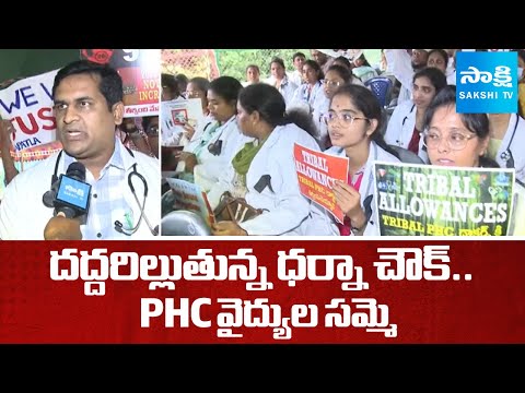 PHC Doctors Strike at Dharnachowk In Vijayawada | Demands To CM Chandrababu | @SakshiTV - SAKSHITV