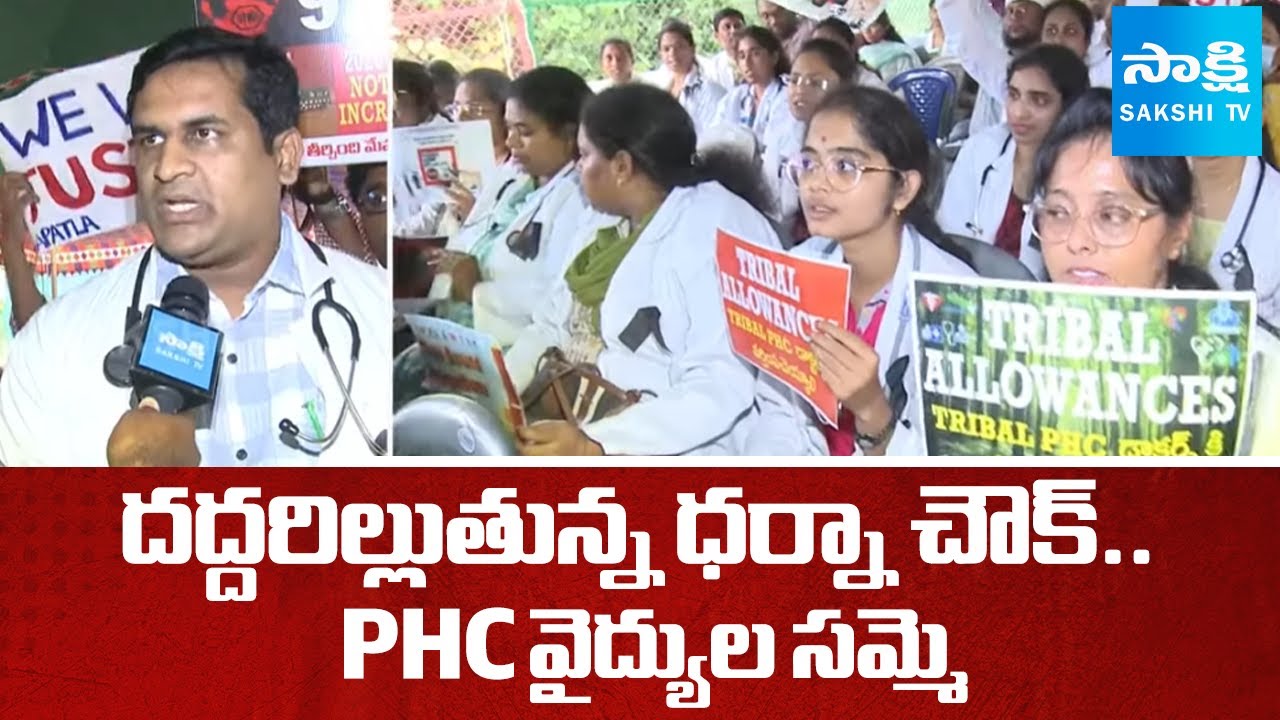 PHC Doctors Strike at Dharnachowk In Vijayawada | Demands To CM Chandrababu | 