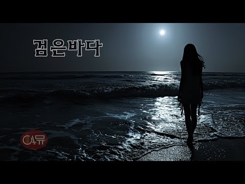 검은 바다 _ Black Ocean