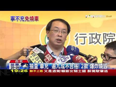 【TVBS】抽查「車充」逾9成不合格！　2款爆炸燒毀