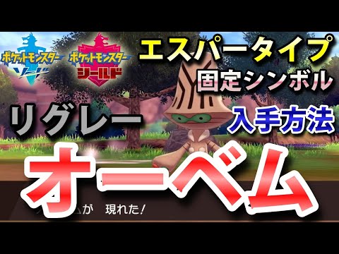 ソードシールド リグレーの種族値 わざ 特性など能力と入手方法 ポケモン剣盾 攻略大百科