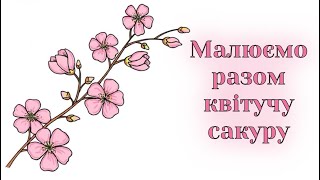 картинка: Як намалювати квітучу сакуру / Малюємо гілочку сакури