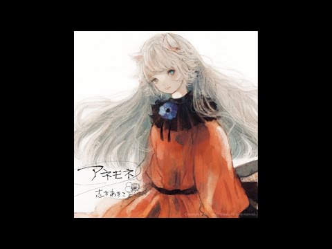 志方あきこ 森羅清浄事祓(アネモネ) Akiko Shikata - Shinra Seijou Ji