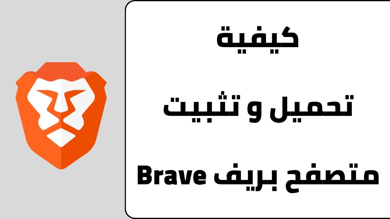 طريقة تحميل و تثبيت متصفح بريف Brave